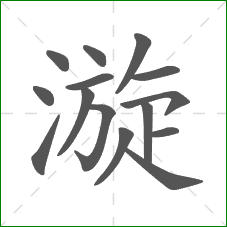 漩的部首 漩的部首