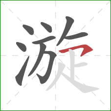 漩的笔顺第10画:横钩 漩的笔顺第10画:横钩