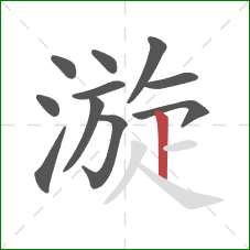 漩的笔顺第11画:竖 漩的笔顺第11画:竖