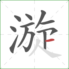 漩的笔顺第12画:横 漩的笔顺第12画:横