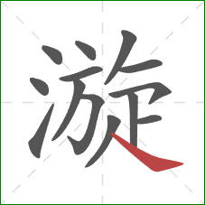 漩的笔顺第14画:捺 漩的笔顺第14画:捺