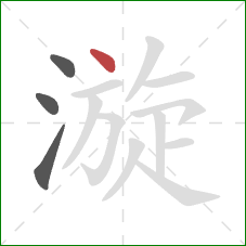 漩的笔顺第4画:点 漩的笔顺第4画:点