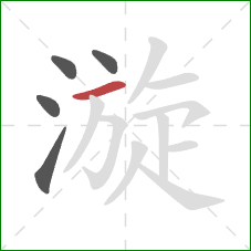 漩的笔顺第5画:横 漩的笔顺第5画:横