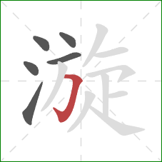 漩的笔顺第6画:横折钩 漩的笔顺第6画:横折钩