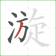 漩的笔顺第7画:撇 漩的笔顺第7画:撇