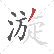 漩的笔顺第8画:撇 漩的笔顺第8画:撇