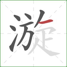 漩的笔顺第9画:横 漩的笔顺第9画:横