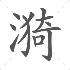 漪的部首 漪的部首