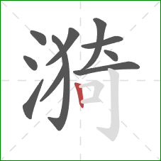 漪的笔顺第11画:竖 漪的笔顺第11画:竖