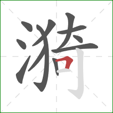漪的笔顺第12画:横折 漪的笔顺第12画:横折