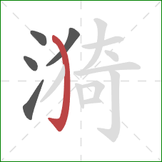 漪的笔顺第5画:弯钩 漪的笔顺第5画:弯钩