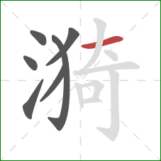 漪的笔顺第7画:横 漪的笔顺第7画:横