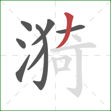 漪的笔顺第8画:撇 漪的笔顺第8画:撇