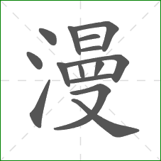 漫的部首 漫的部首