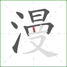 漫的笔顺第10画:竖 漫的笔顺第10画:竖