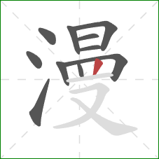 漫的笔顺第11画:竖 漫的笔顺第11画:竖