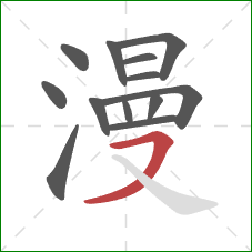 漫的笔顺第13画:横撇 漫的笔顺第13画:横撇