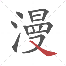 漫的笔顺第14画:捺 漫的笔顺第14画:捺