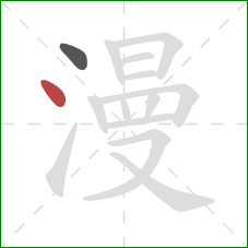 漫的笔顺第2画:点 漫的笔顺第2画:点