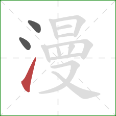 漫的笔顺第3画:提 漫的笔顺第3画:提