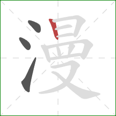 漫的笔顺第4画:竖 漫的笔顺第4画:竖