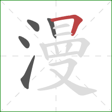 漫的笔顺第5画:横折 漫的笔顺第5画:横折