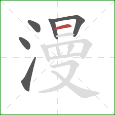 漫的笔顺第6画:横 漫的笔顺第6画:横