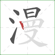 漫的笔顺第8画:竖 漫的笔顺第8画:竖