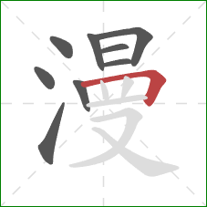 漫的笔顺第9画:横折 漫的笔顺第9画:横折