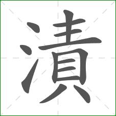 漬的部首 漬的部首