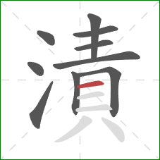 漬的笔顺第10画:横 漬的笔顺第10画:横