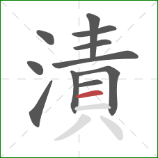 漬的笔顺第11画:横 漬的笔顺第11画:横