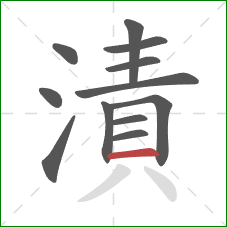 漬的笔顺第12画:横 漬的笔顺第12画:横