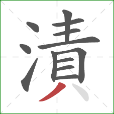 漬的笔顺第13画:撇 漬的笔顺第13画:撇