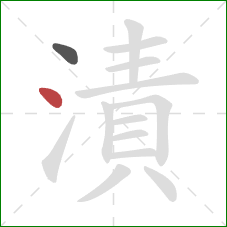 漬的笔顺第2画:点 漬的笔顺第2画:点