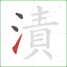 漬的笔顺第3画:提 漬的笔顺第3画:提