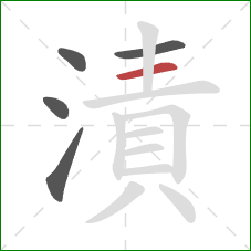 漬的笔顺第5画:横 漬的笔顺第5画:横