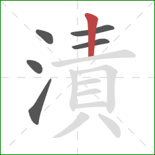 漬的笔顺第6画:竖 漬的笔顺第6画:竖