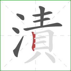漬的笔顺第8画:竖 漬的笔顺第8画:竖