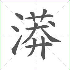 漭的部首 漭的部首