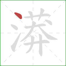 漭的笔顺第1画:点 漭的笔顺第1画:点