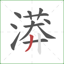 漭的笔顺第12画:撇 漭的笔顺第12画:撇