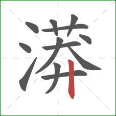 漭的笔顺第13画:竖 漭的笔顺第13画:竖