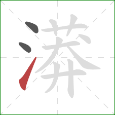 漭的笔顺第3画:提 漭的笔顺第3画:提