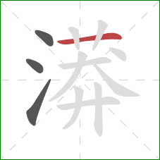 漭的笔顺第4画:横 漭的笔顺第4画:横