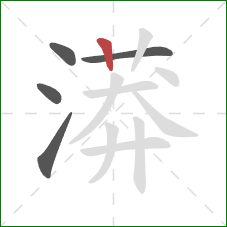 漭的笔顺第5画:竖 漭的笔顺第5画:竖