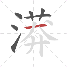 漭的笔顺第7画:横 漭的笔顺第7画:横