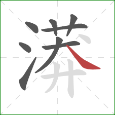 漭的笔顺第9画:捺 漭的笔顺第9画:捺