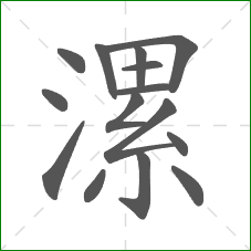 漯的部首 漯的部首