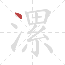 漯的笔顺第1画:点 漯的笔顺第1画:点
